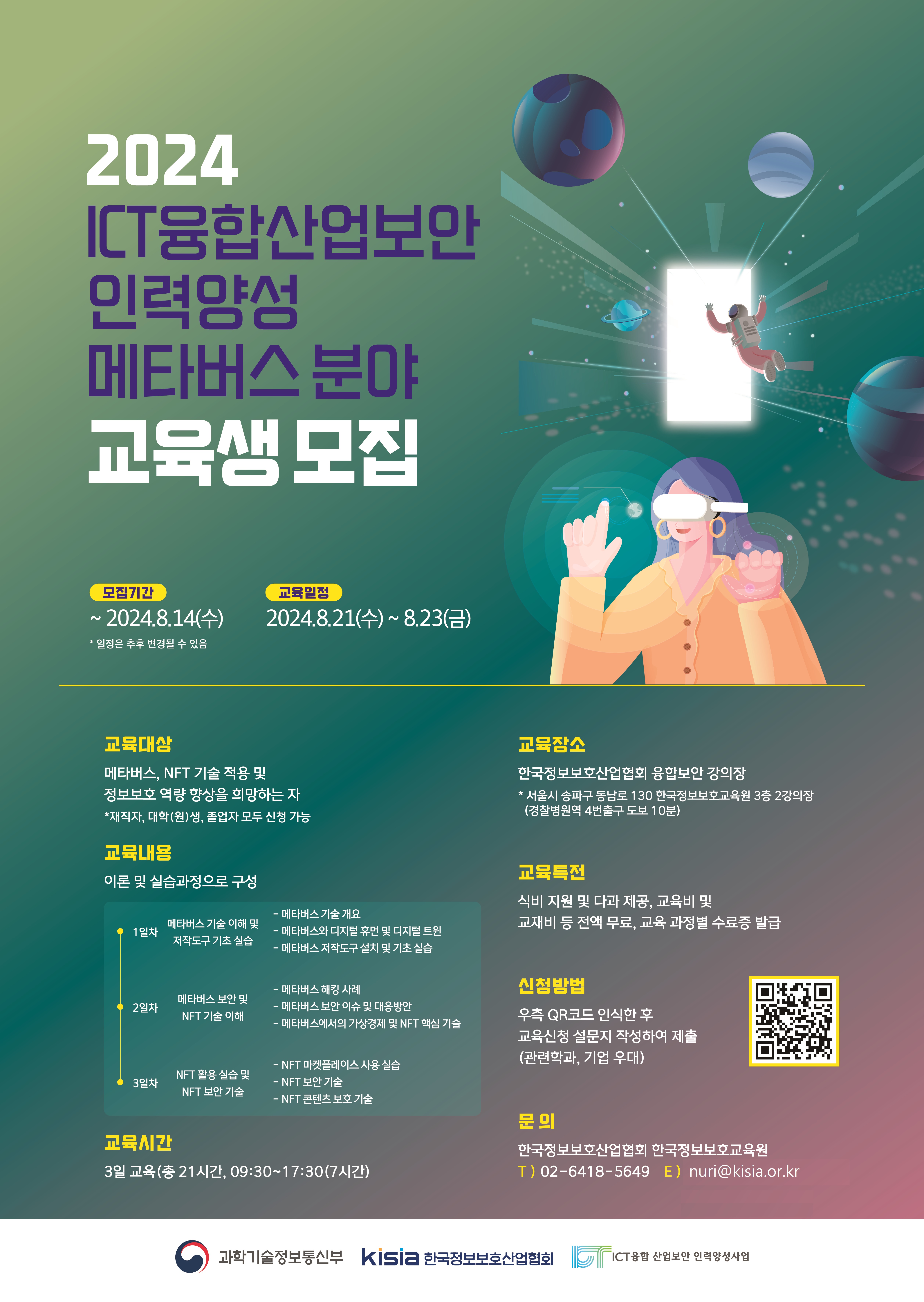 [KISIA] 2024년 ICT융합산업보안 인력양성사업 8,9월 교육과정 안내(메타버스, 스마트 제조, 홈가전 등 ) 첨부 이미지