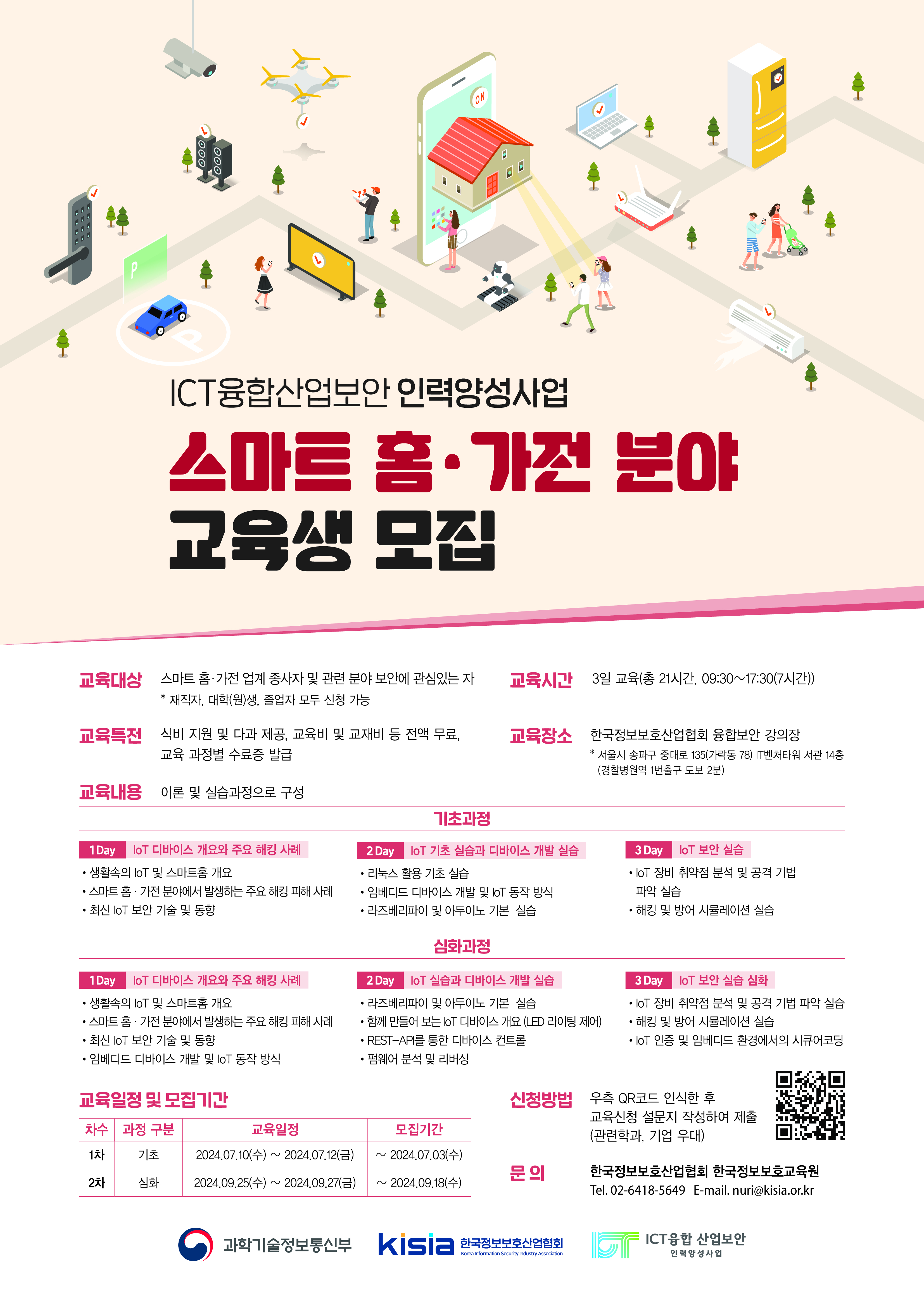 [KISIA] 2024년 ICT융합산업보안 인력양성사업 8,9월 교육과정 안내(메타버스, 스마트 제조, 홈가전 등 ) 첨부 이미지