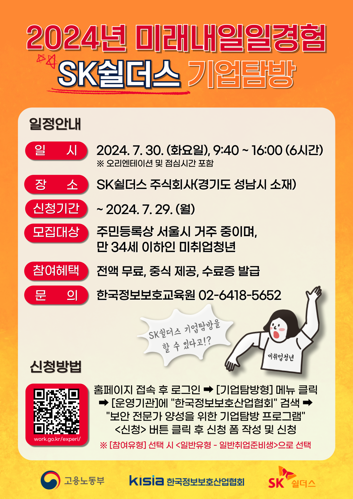 2024년 미래내일일경험 지원사업 SK쉴더스 기업탐방 첨부 이미지