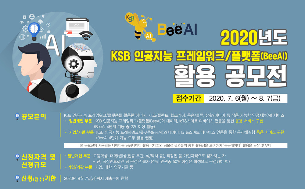 (AI 공모전 개최안내)2020년도 KSB 인공지능 프레임워크/플랫폼(BeeAI) 활용 공모전 개최 안내(~8.7(금)) 첨부 이미지