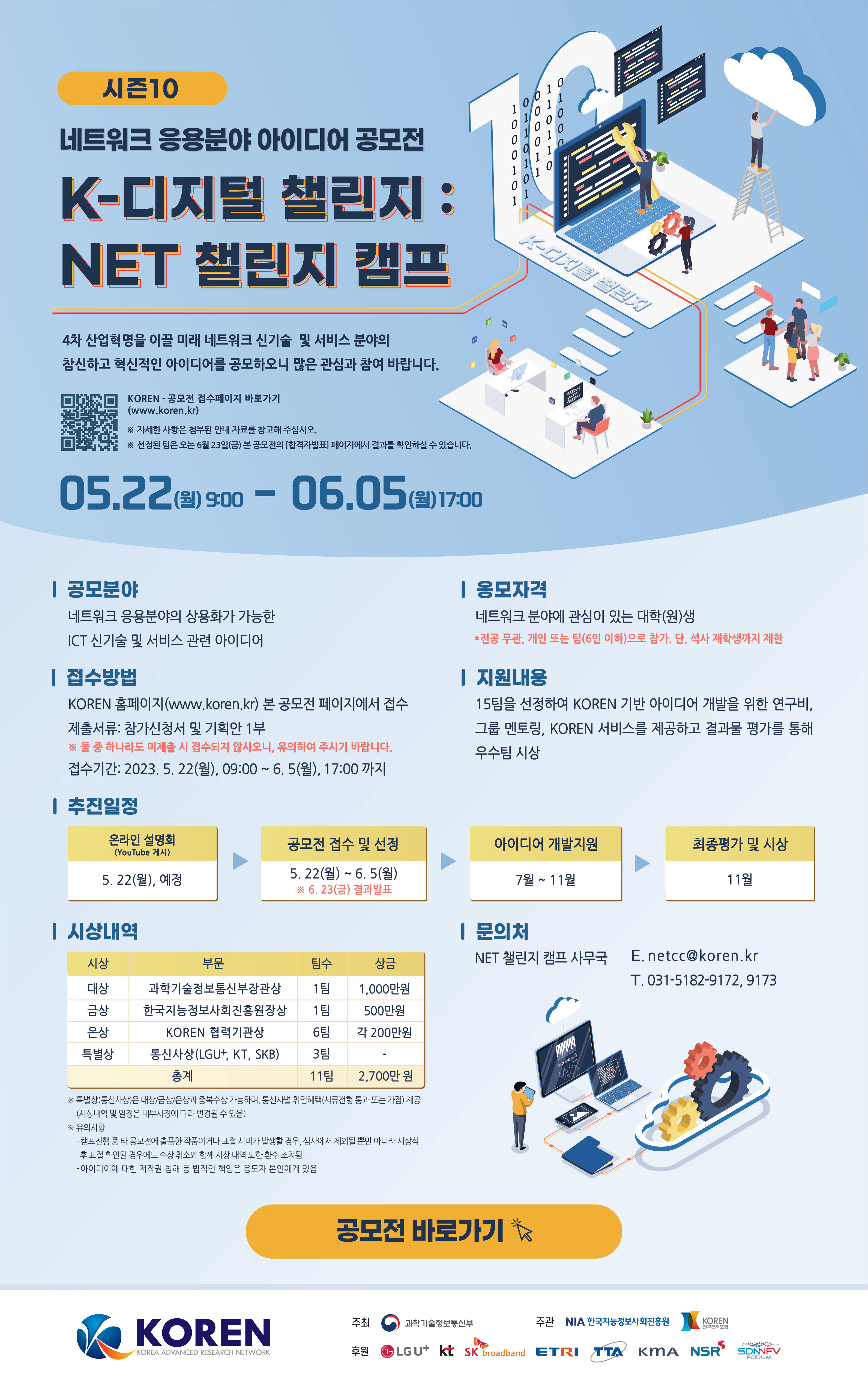 [KOREN] K-디지털 챌린지: NET 챌린지 캠프 아이디어 공모전 개최 첨부 이미지