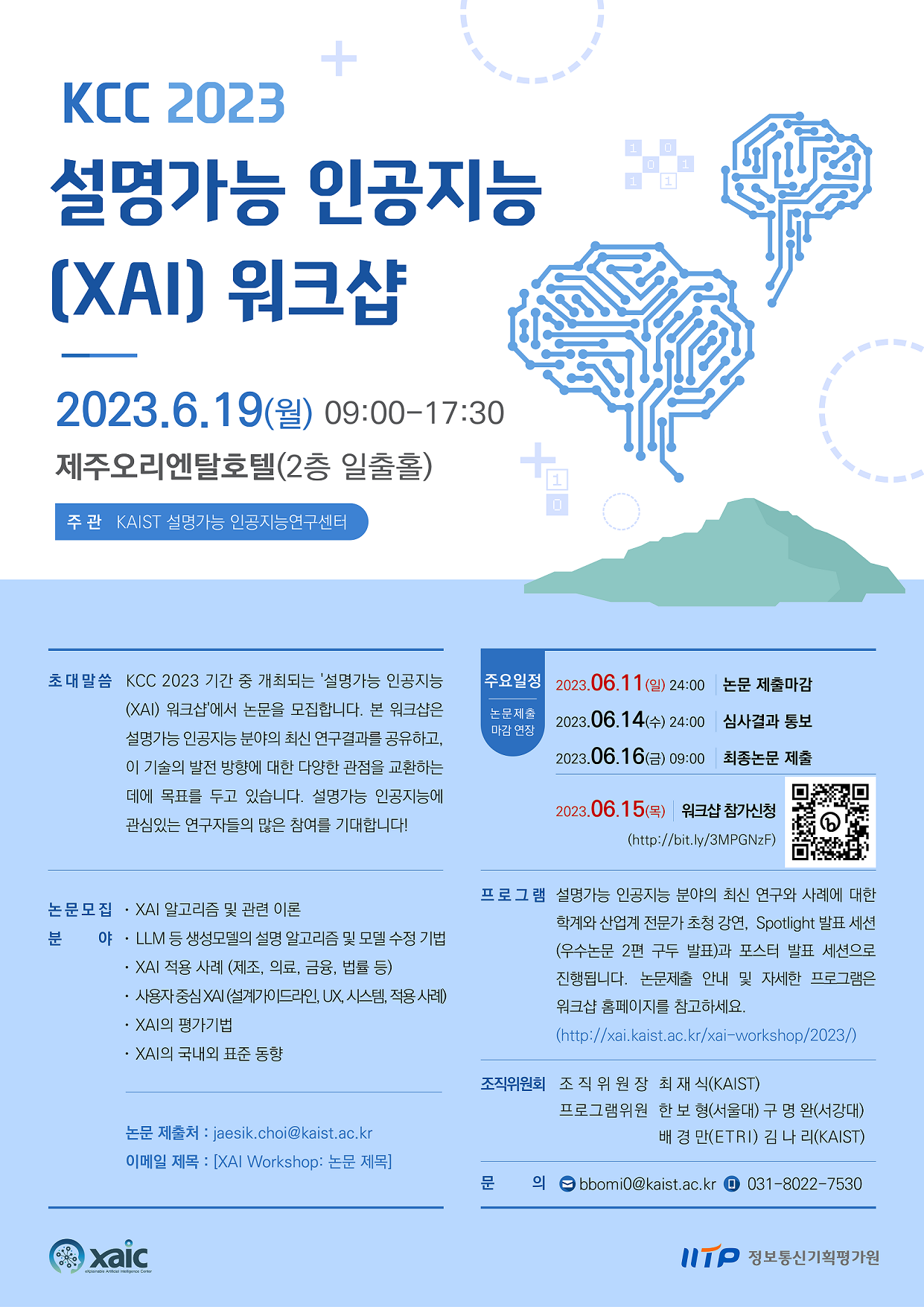 KCC 2023 설명가능 인공지능(XAI) 워크샵 논문모집 마감 연장 !! 첨부 이미지