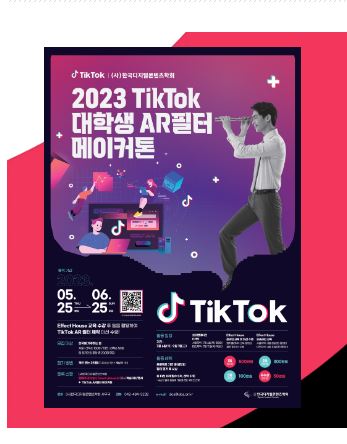 [한국디지털콘텐츠학회]2023 TikTok 대학생 AR필터 메이커톤 홍보 첨부 이미지