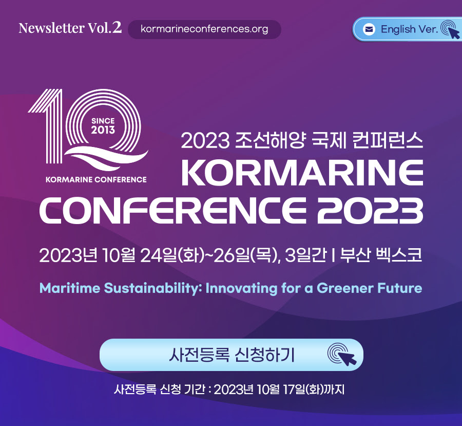 2023 조선해양 국제 컨퍼런스(10.24~26, 부산 벡스코) 첨부 이미지