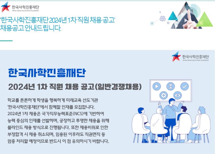 한국사학진흥재단 2024년 1차 직원 채용 공고 첨부 이미지