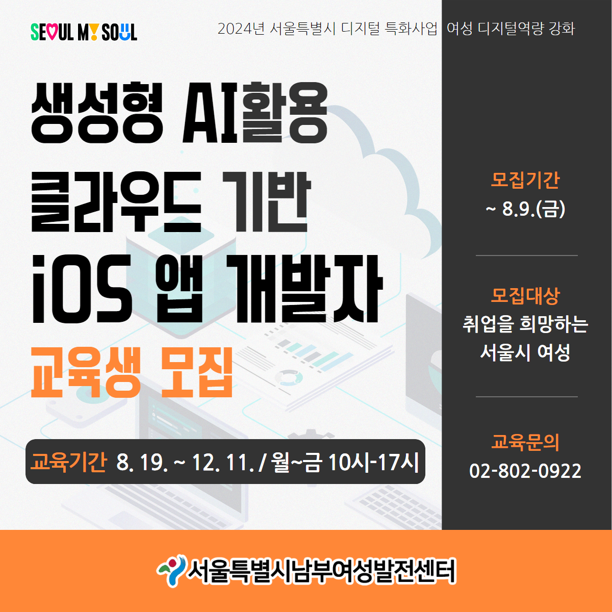 [서울시남부여성발전센터] "생성형 AI활용 클라우드 기반 iOS 앱 개발자" 교육생 모집 첨부 이미지