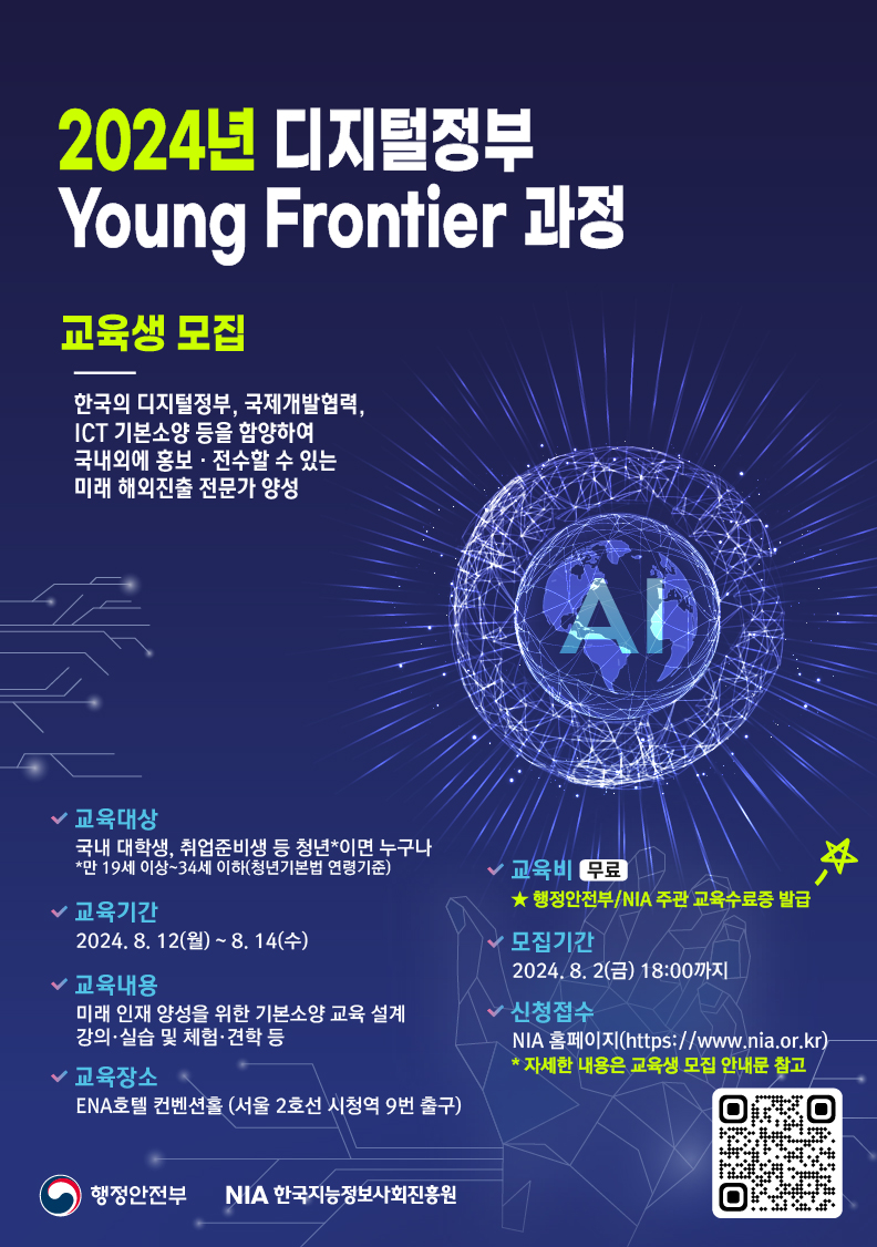 2024년 디지털정부 Young Frontier 과정 교육생 모집 안내 첨부 이미지