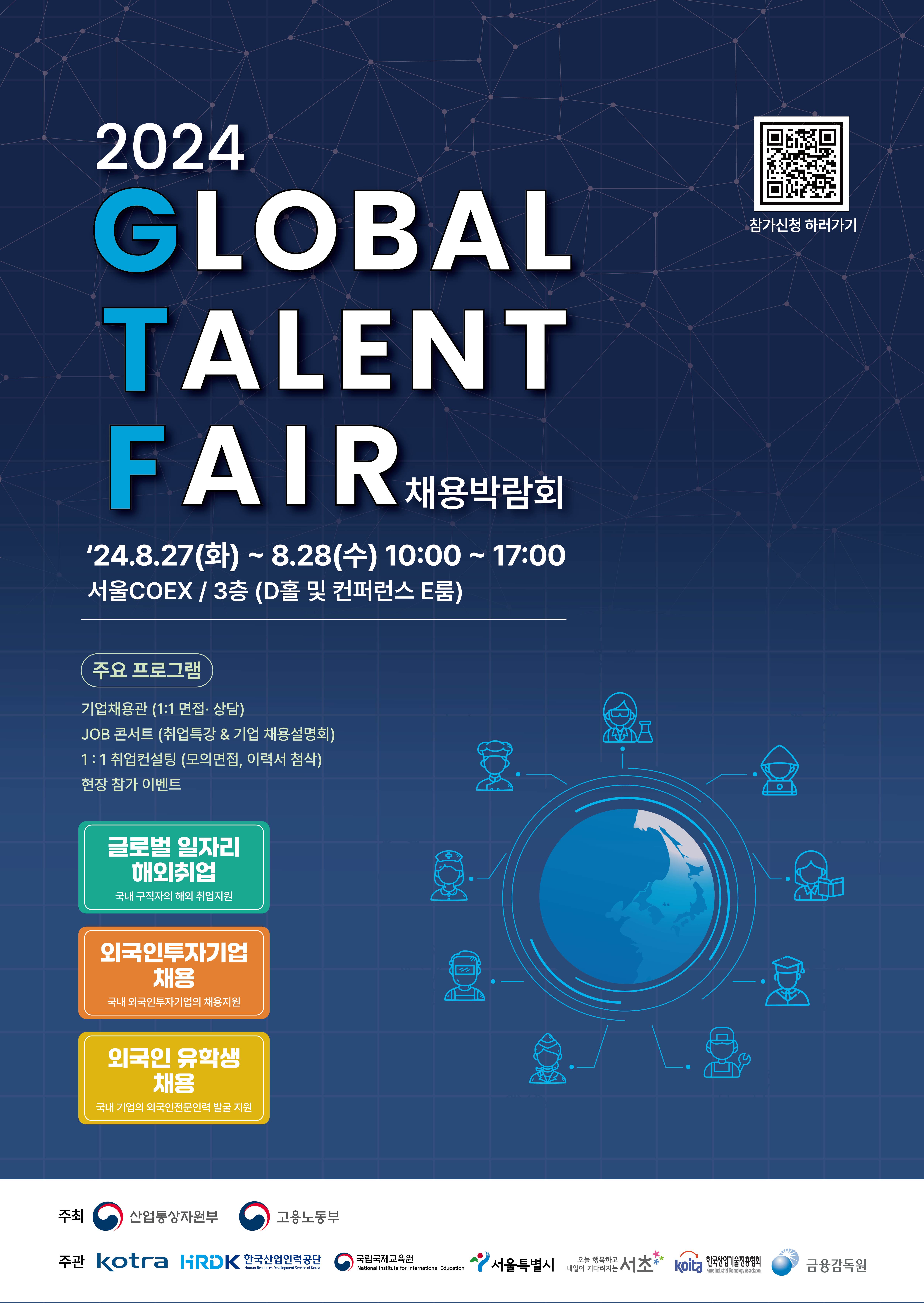 [2024 GLOBAL TALENT FAIR] 해외취업, 외국인투자기업, 한국취업 박람회 첨부 이미지