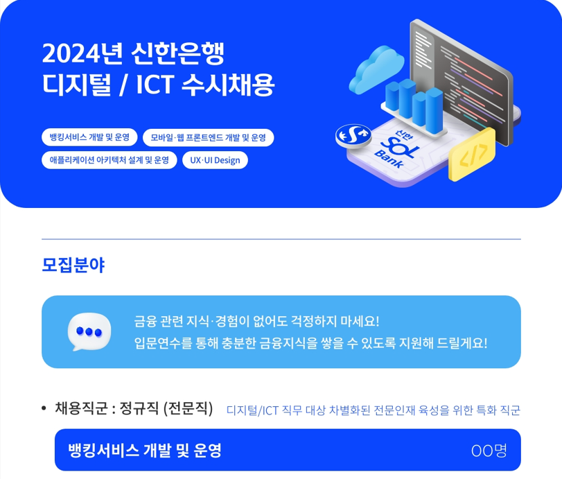 [신한은행] 2024년 디지털/ICT 인재 모집 첨부 이미지