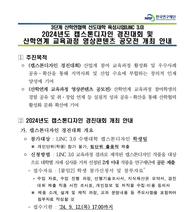 [LINC3.0] 한국연구재단 <2024년도 캡스톤디자인 경진대회> 첨부 이미지