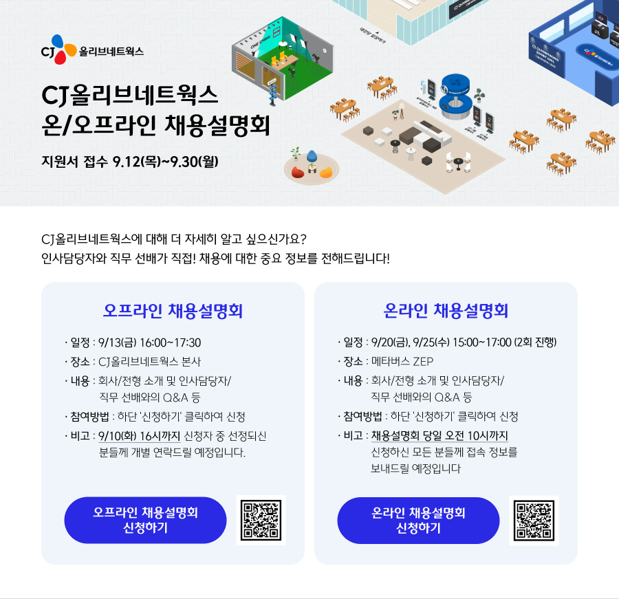 [CJ올리브네트웍스] 2024 하반기 신입공채 온/오프라인 채용설명회 안내 첨부 이미지