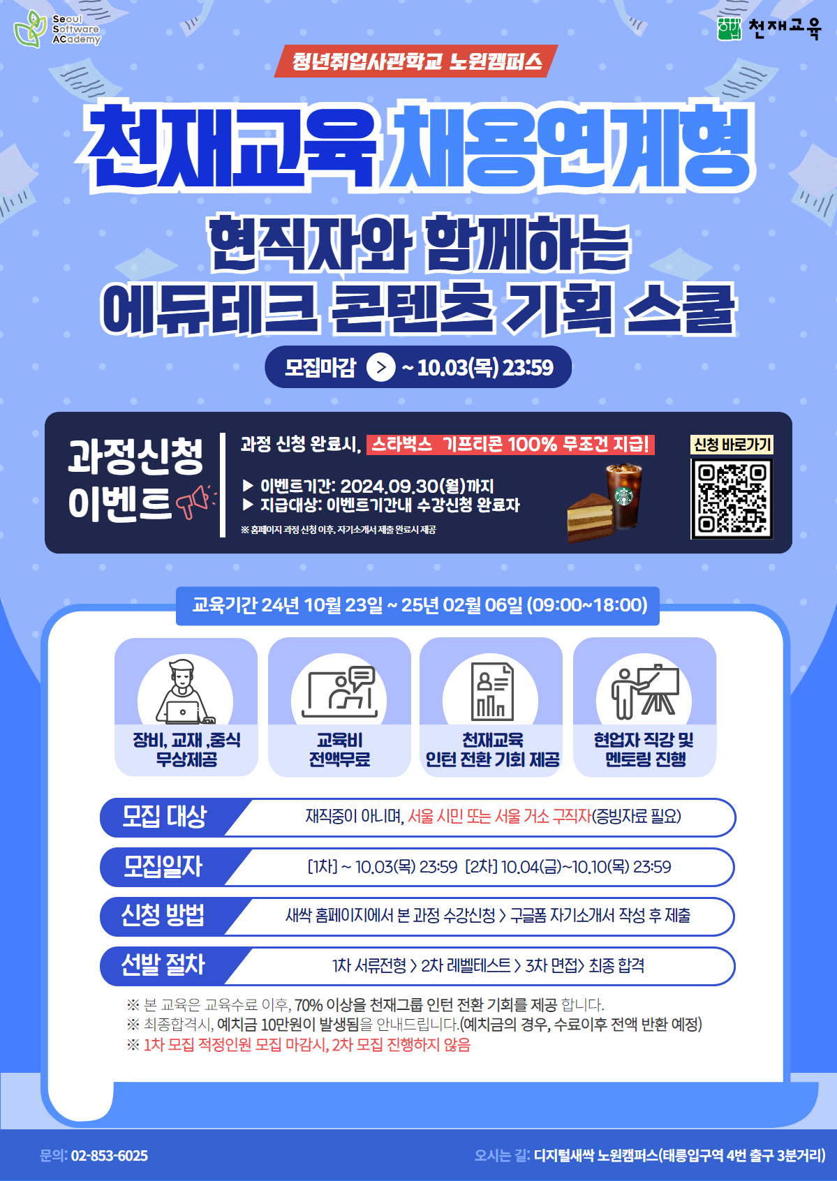 [천재교육]채용연계형_청년취업사관학교 새싹(SeSAC) 콘텐츠기획/AI챗봇개발 과정 인재 추천 및 모집 첨부 이미지