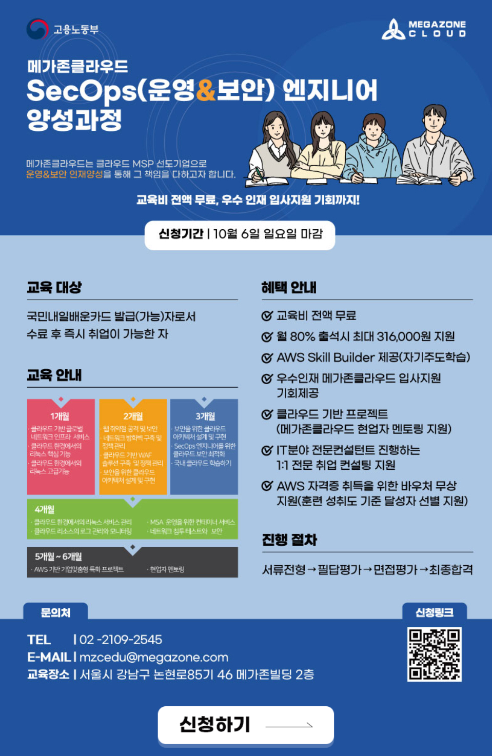 [메가존클라우드] SecOps(운영&보안) 엔지니어 양성과정 첨부 이미지