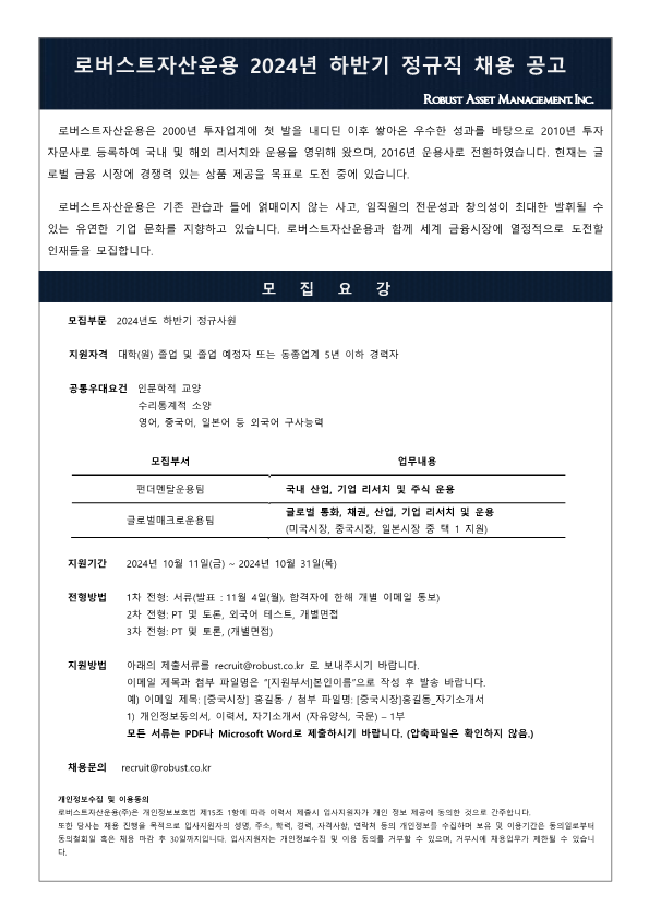 [로버스트자산운용] 2024년도 하반기 정규사원 채용 공고 게시의 건 첨부 이미지