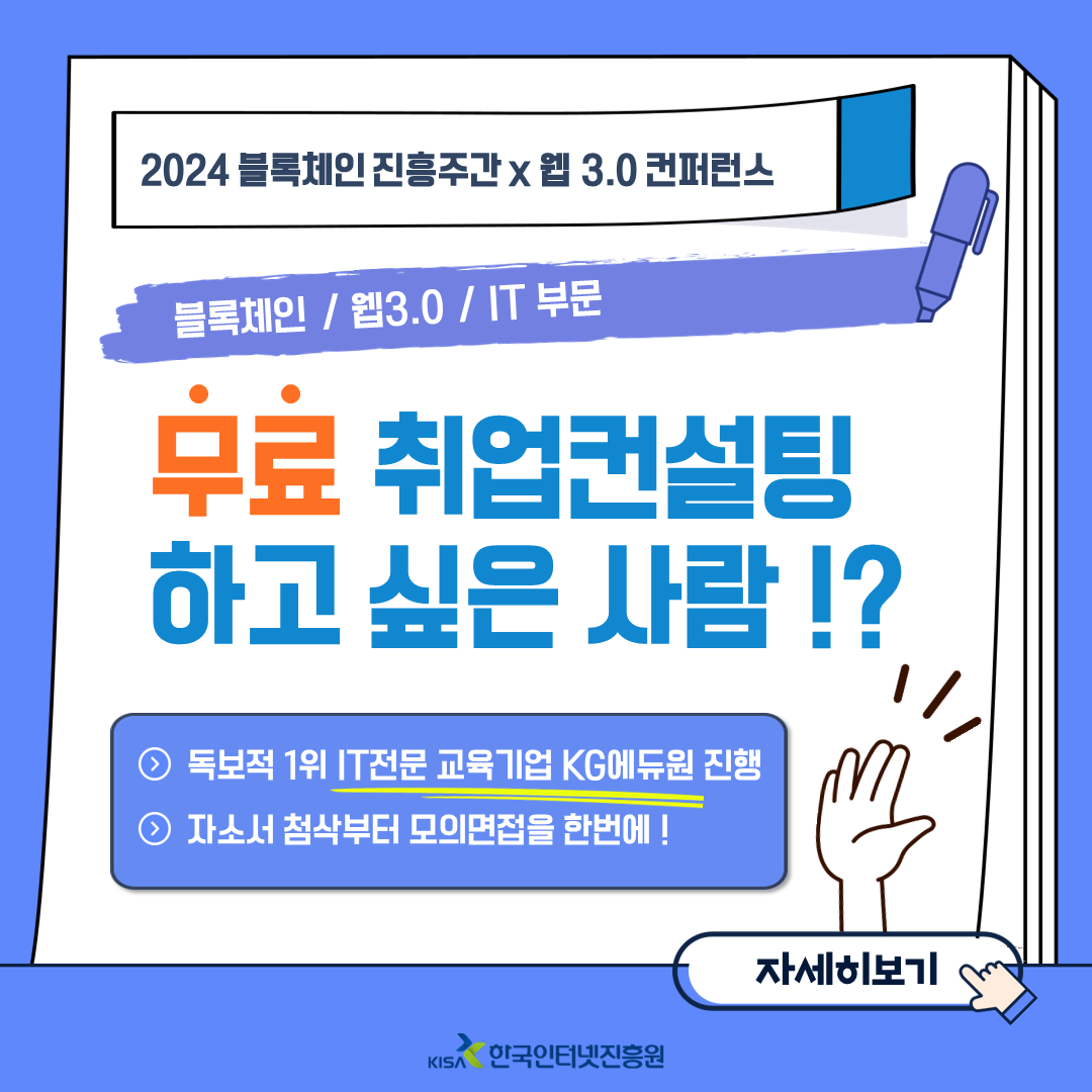 「2024 블록체인 진흥주간 x 웹 3.0 컨퍼런스」취업컨설팅 지원자 모집 공고(~11.8) 첨부 이미지