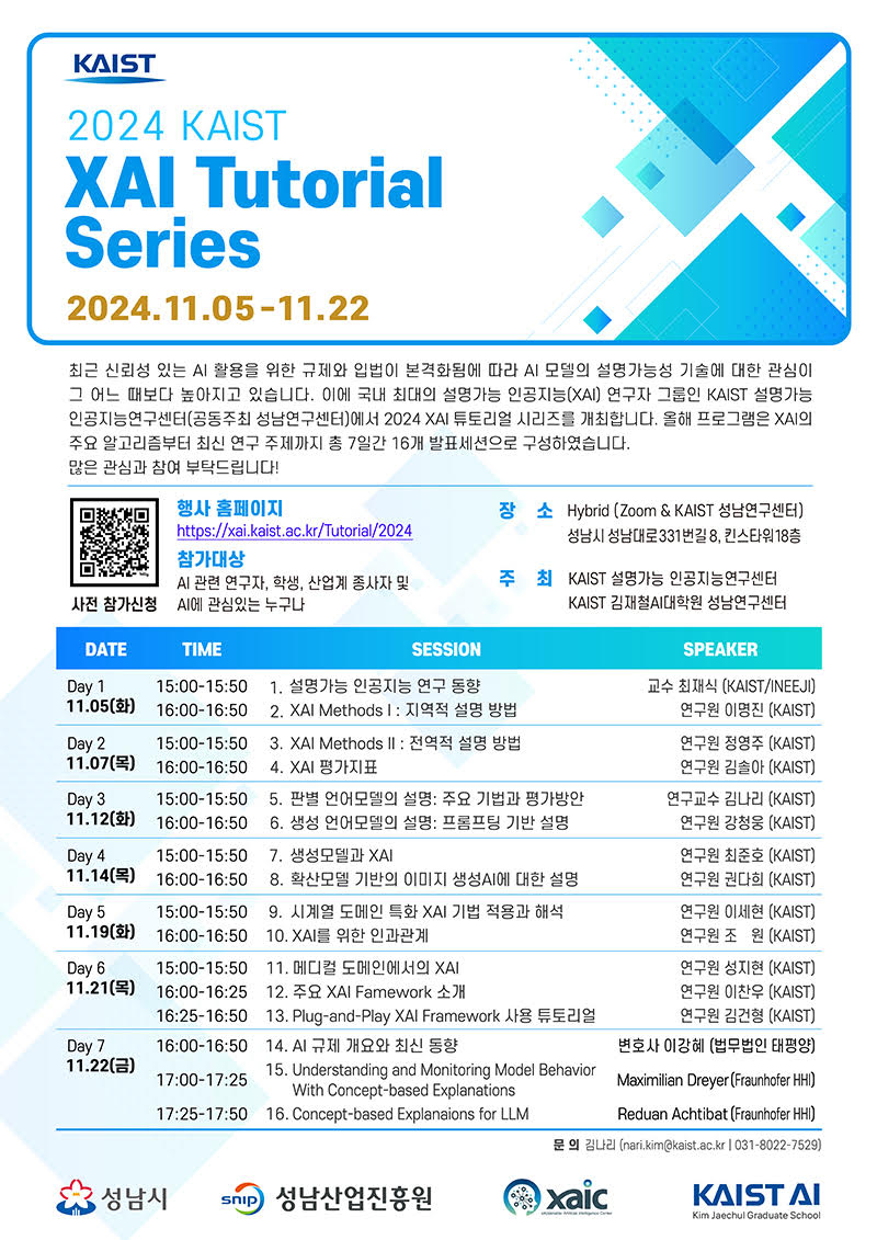 2024 KAIST XAI Tutorial Series 첨부 이미지