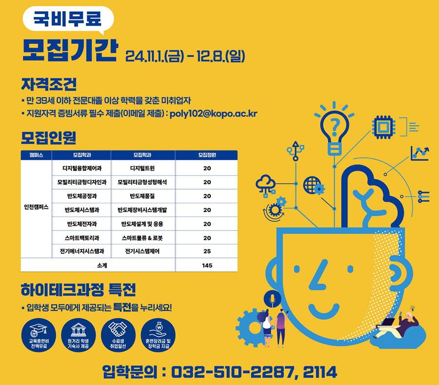 [국비지원] 25년도 고품질 직업교육, 하이테크 과정 신입생 모집 첨부 이미지