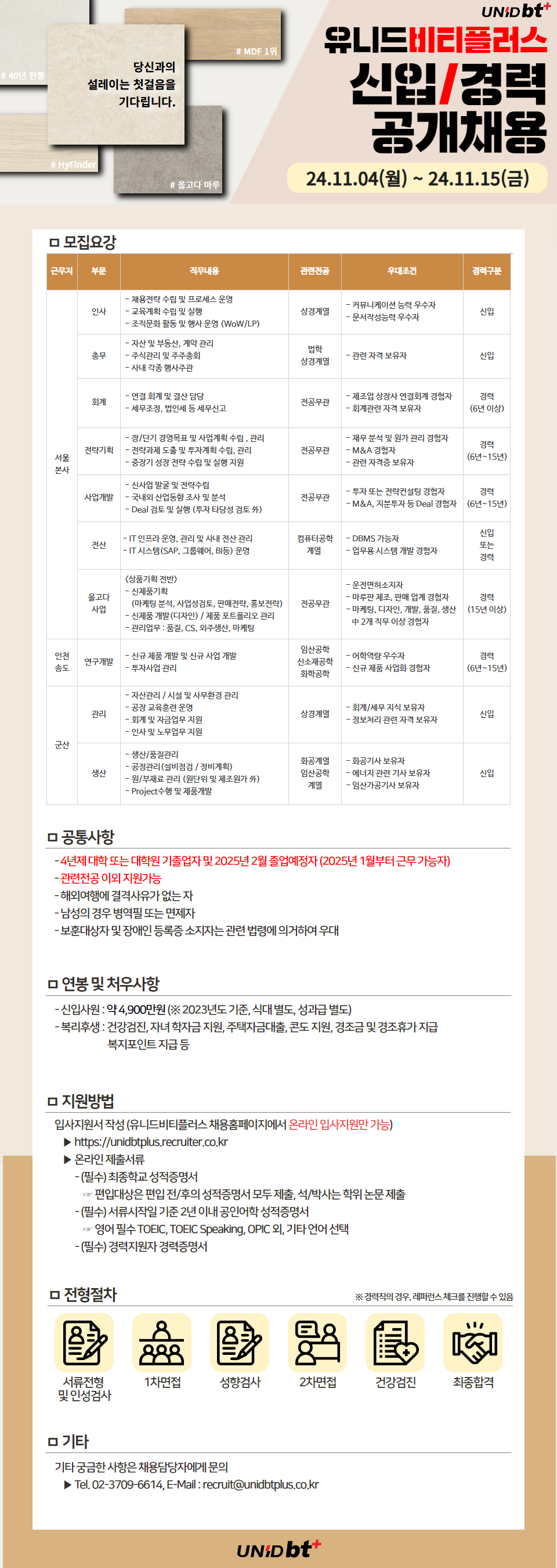 2024년 유니드비티플러스 하반기 공개채용 첨부 이미지