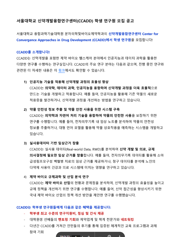 서울대학교 신약개발융합연구센터(CCADD) 동계 인턴 모집  첨부 이미지