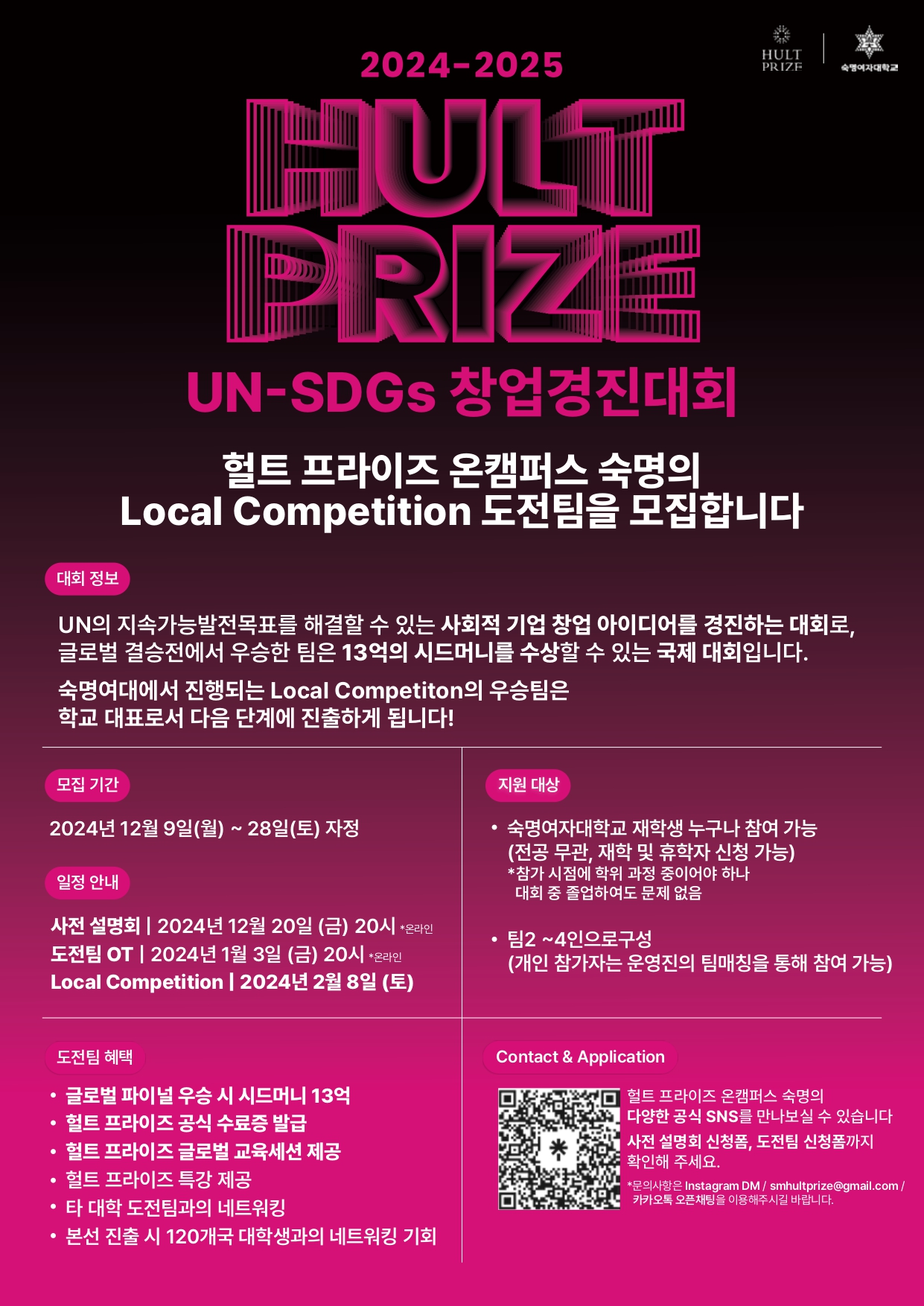 [Hult Prize On-Campus 숙명여대] 공대생 맞춤형 창업대회  첨부 이미지