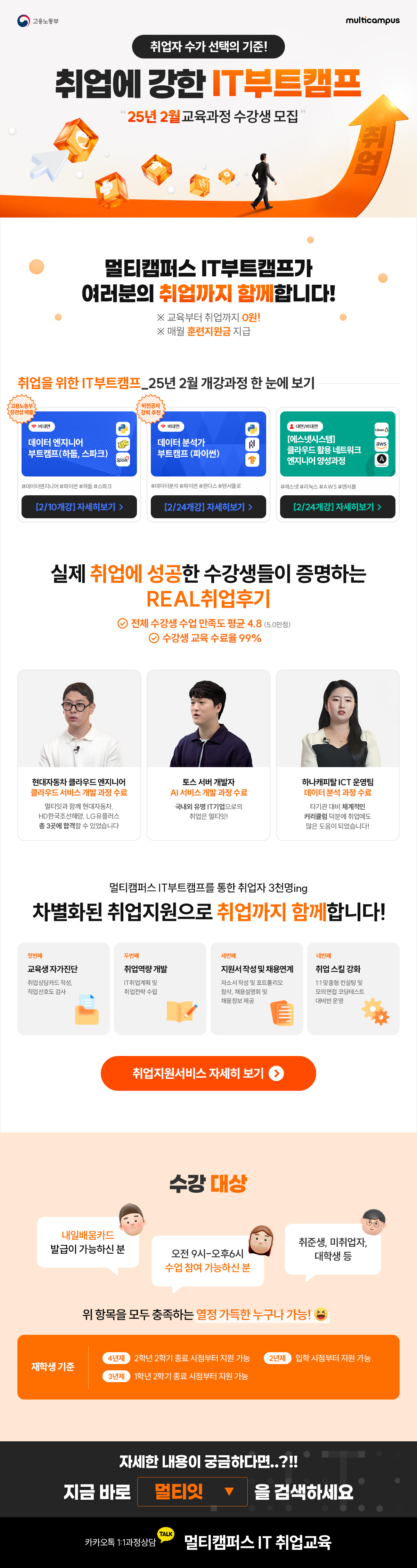 [25년 2월 멀티캠퍼스 IT부트캠프 멀티잇 교육안내] 첨부 이미지