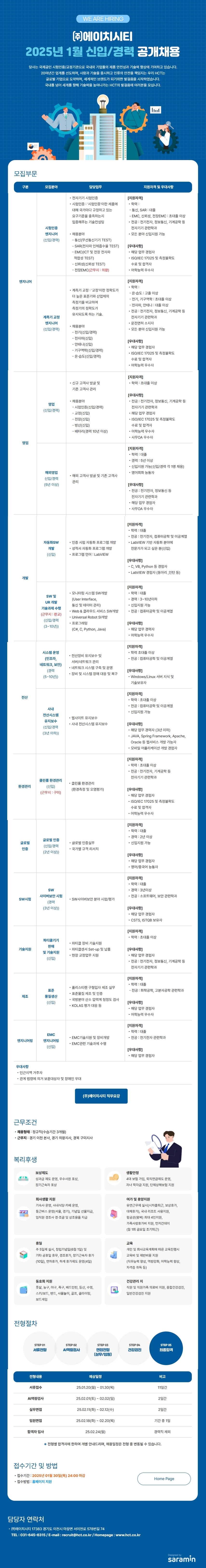 (주)에이치시티 2025년 상반기 신입/경력사원 공개채용' 채용공고 첨부 이미지