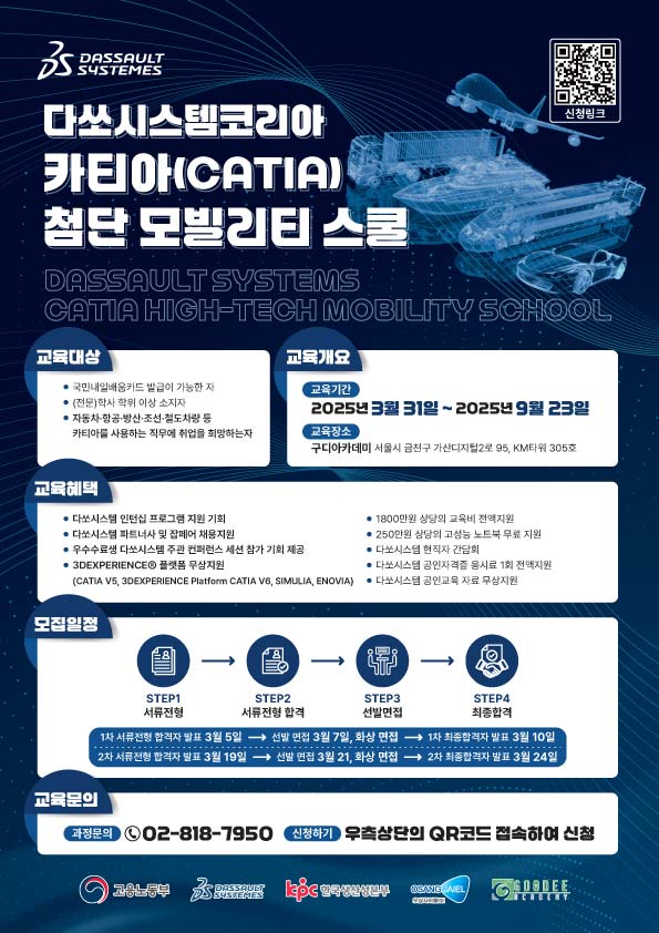 다쏘시스템코리아 카티아(CATIA) 첨단 모빌리티 스쿨 과정 첨부 이미지