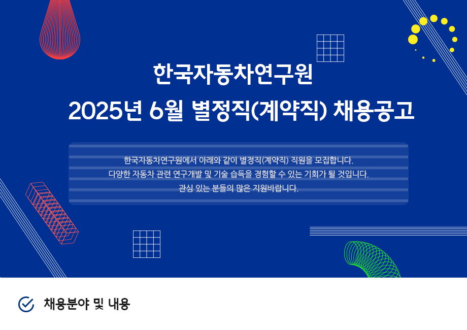 [한국자동차연구원] 별정직(계약직) 채용공고 첨부 이미지