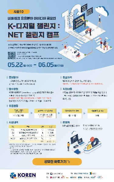 [KOREN] K-디지털 챌린지: NET 챌린지 캠프 아이디어 공모전 개최 대표이미지