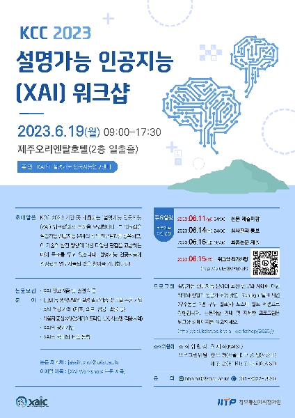 KCC 2023 설명가능 인공지능(XAI) 워크샵 논문모집 마감 연장 !! 대표이미지