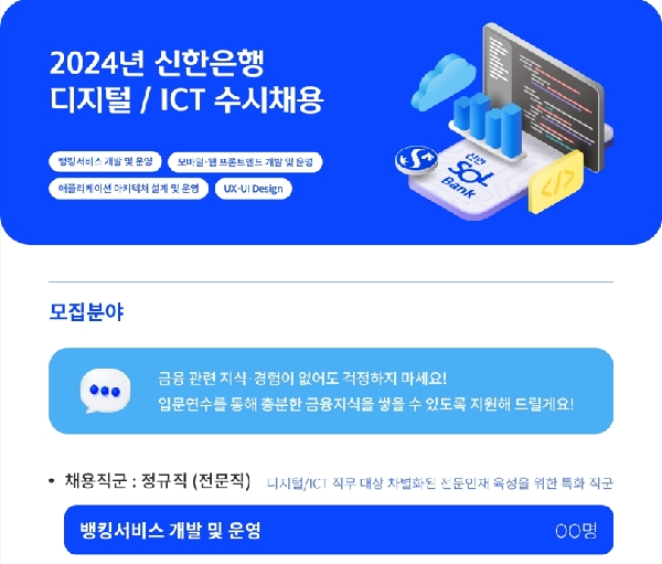 [신한은행] 2024년 디지털/ICT 인재 모집 대표이미지