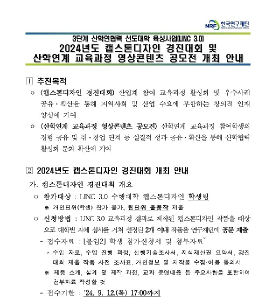 [LINC3.0] 한국연구재단 <2024년도 캡스톤디자인 경진대회> 대표이미지