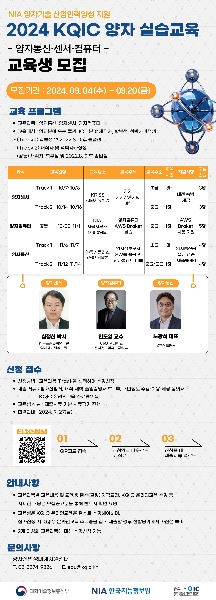 [NIA] 양자기술 분야 실습교육 대표이미지