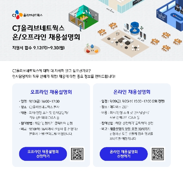 [CJ올리브네트웍스] 2024 하반기 신입공채 온/오프라인 채용설명회 안내 대표이미지