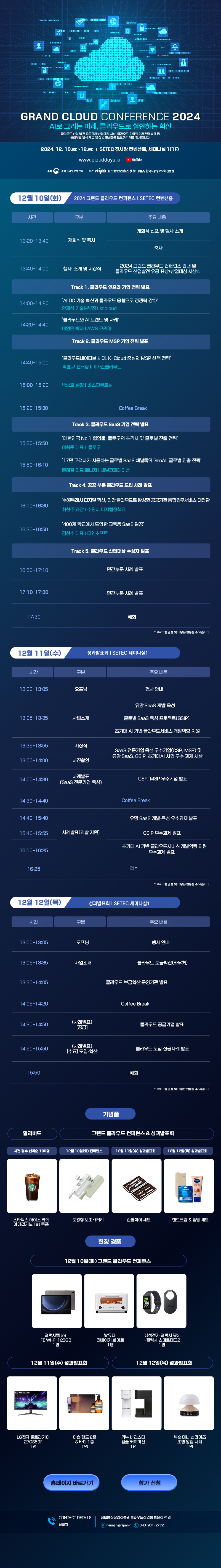 2024 그랜드 클라우드 컨퍼런스 및 성과발표회 첨부 이미지