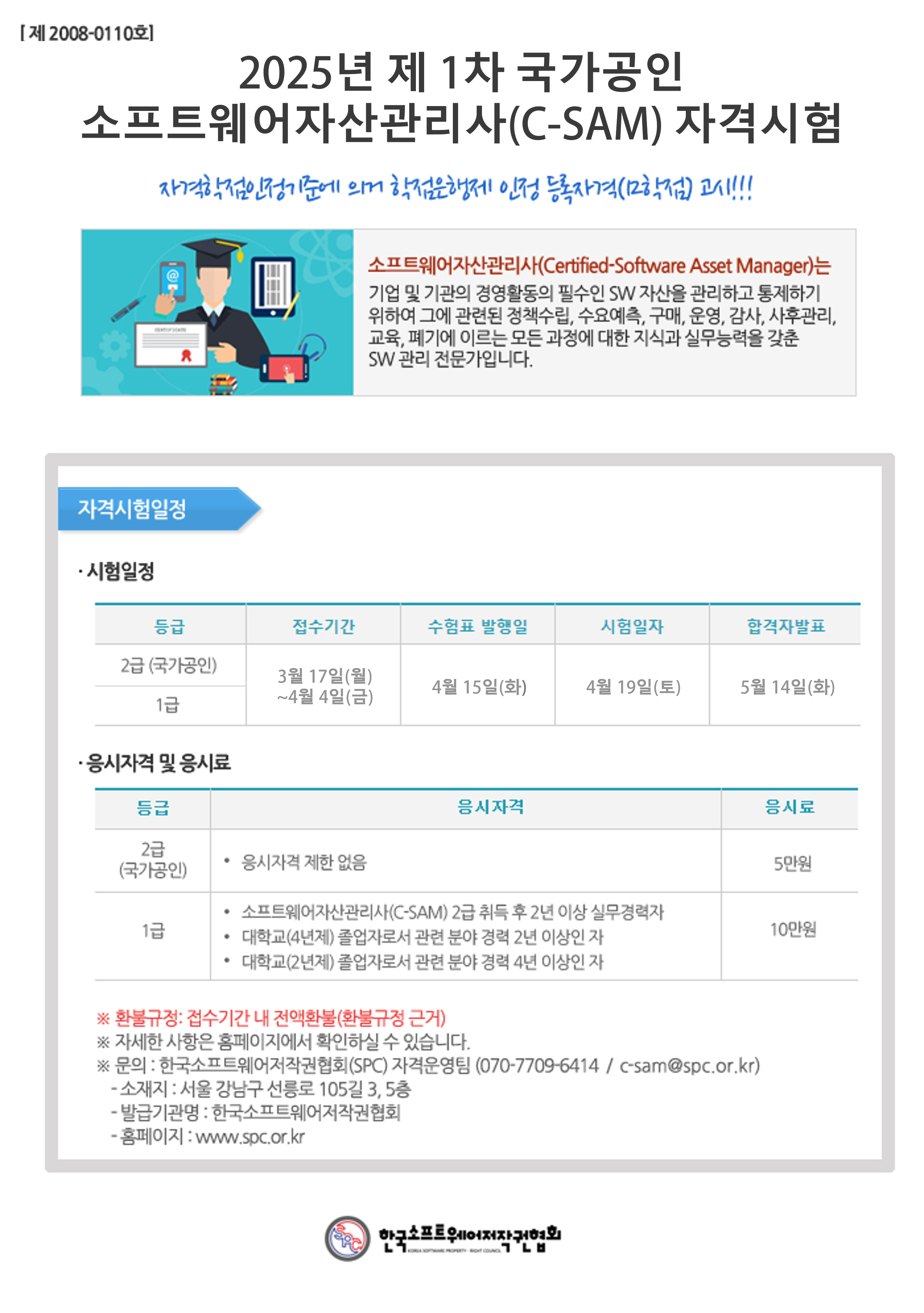 [한국소프트웨어저작권협회] 국가공인 소프트웨어자산관리사(C-SAM) 자격증 응시료 프로모션 안내 첨부 이미지