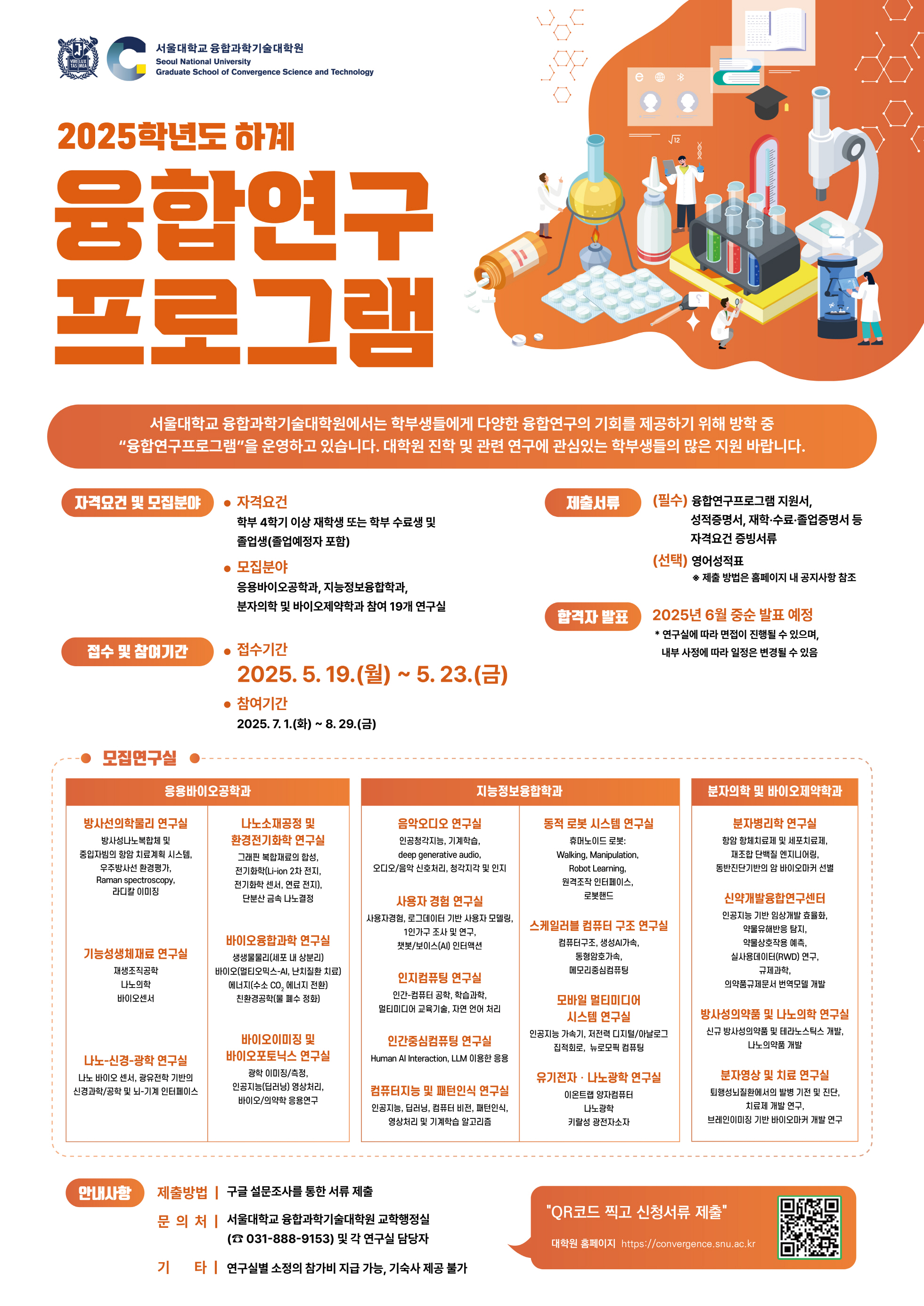 서울대학교 융합과학기술대학원 2025학년도 하계 융합연구프로그램 첨부 이미지