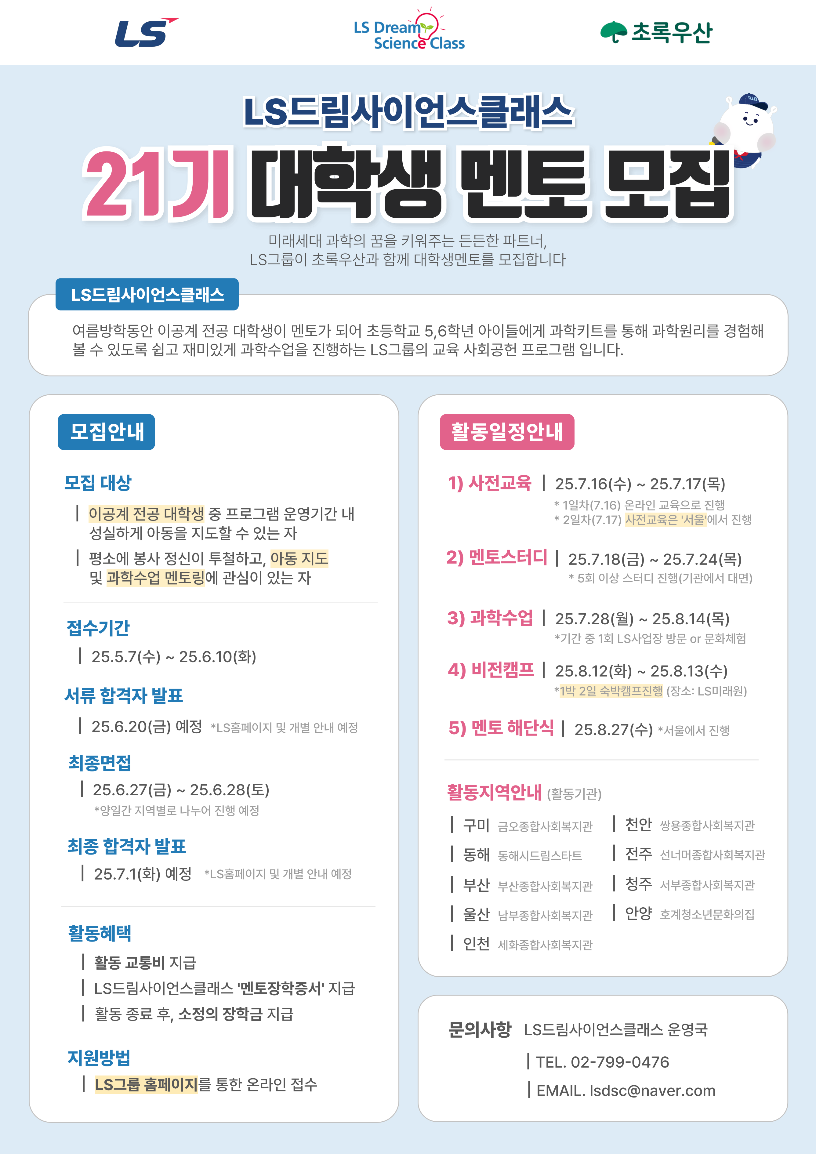 [초록우산] LS드림사이언스클래스 21기 멘토 모집 홍보 요청 첨부 이미지