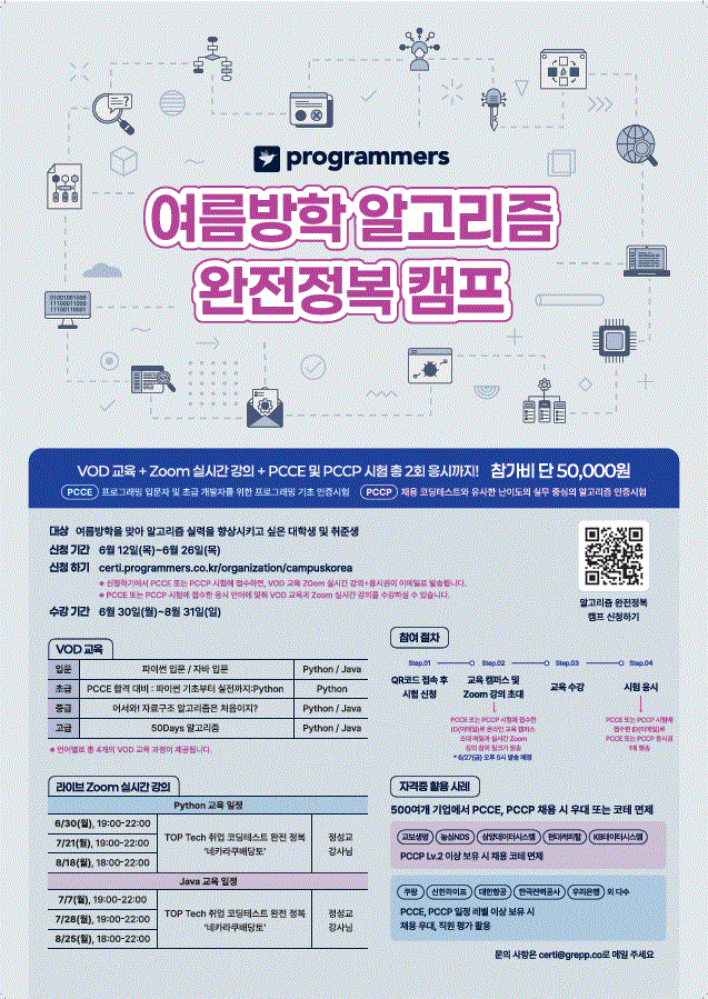 [프로그래머스] 여름방학 알고리즘 캠프 첨부 이미지