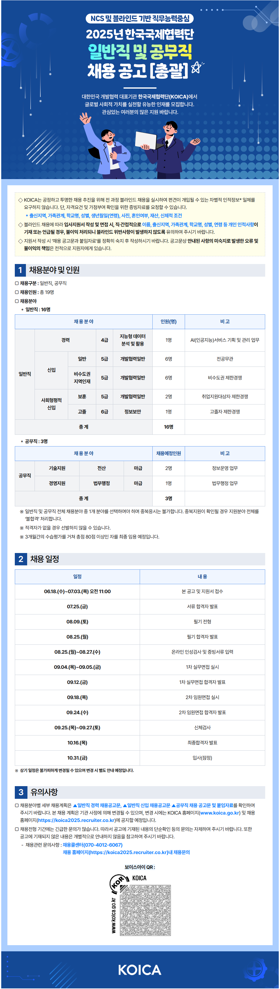 [한국국제협력단] 2025년 한국국제협력단(KOICA) 일반직 및 공무직 채용 공고 첨부 이미지