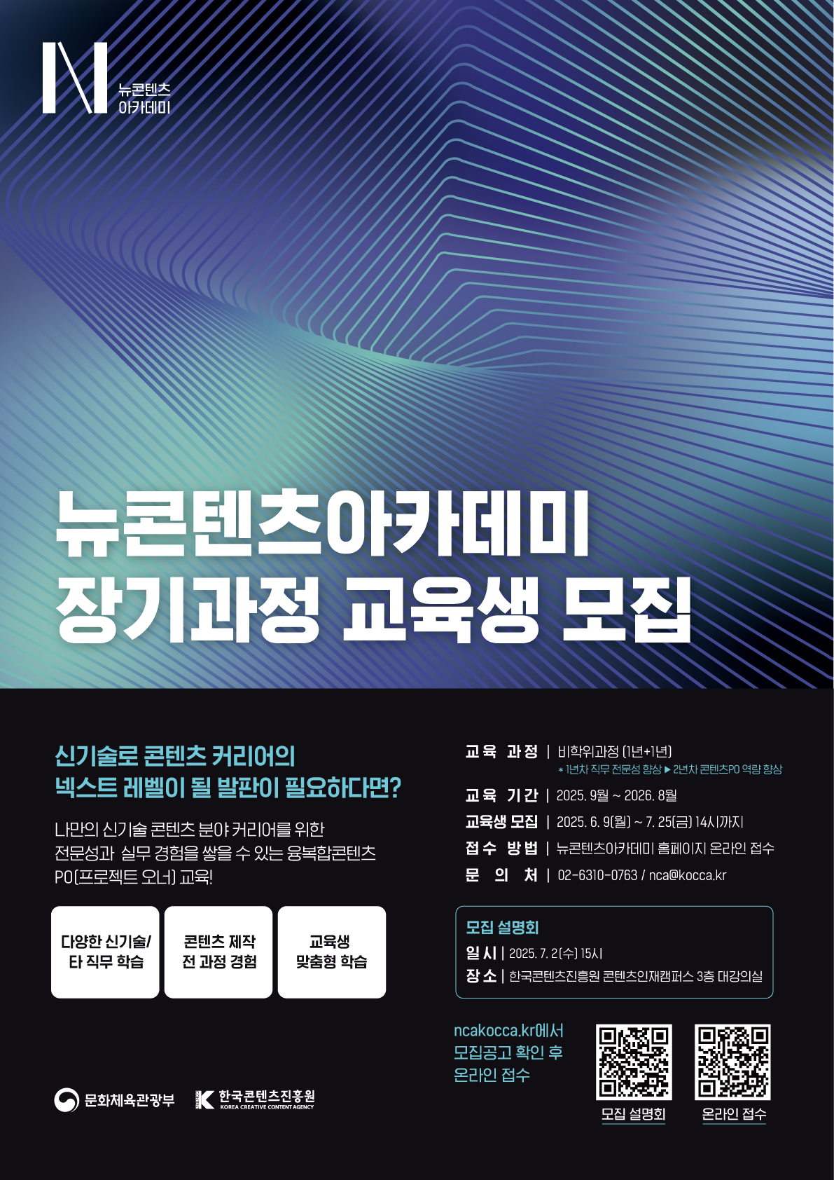 2025 뉴콘텐츠아카데미 장기과정 3기 모집 첨부 이미지