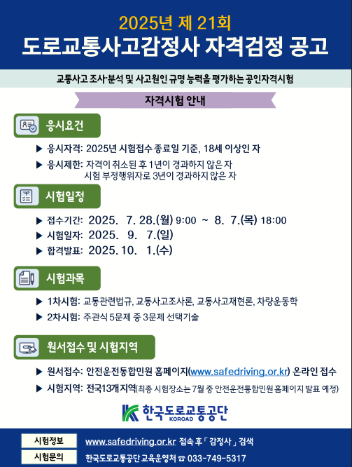 2025년 도로교통사고감정사 자격검정 안내 첨부 이미지
