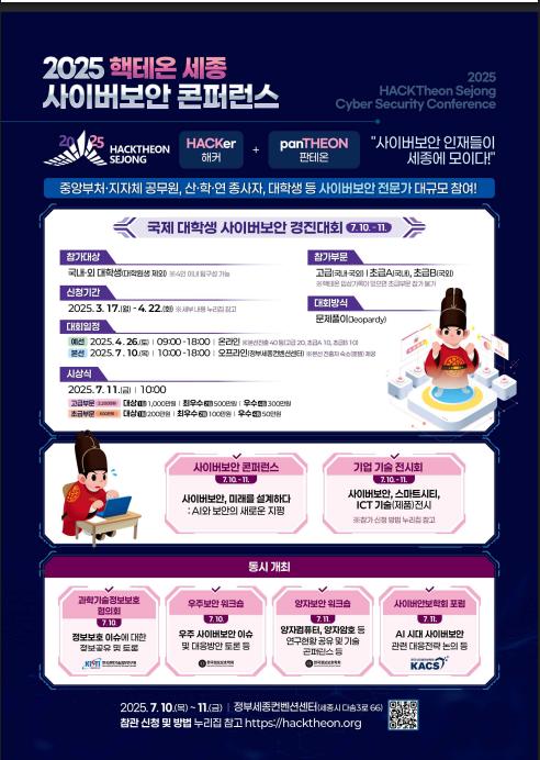 2025 핵테온 세종(HackTheon Sejong) 사이버보안 콘퍼런스 개최 및 사전등록 안내 첨부 이미지