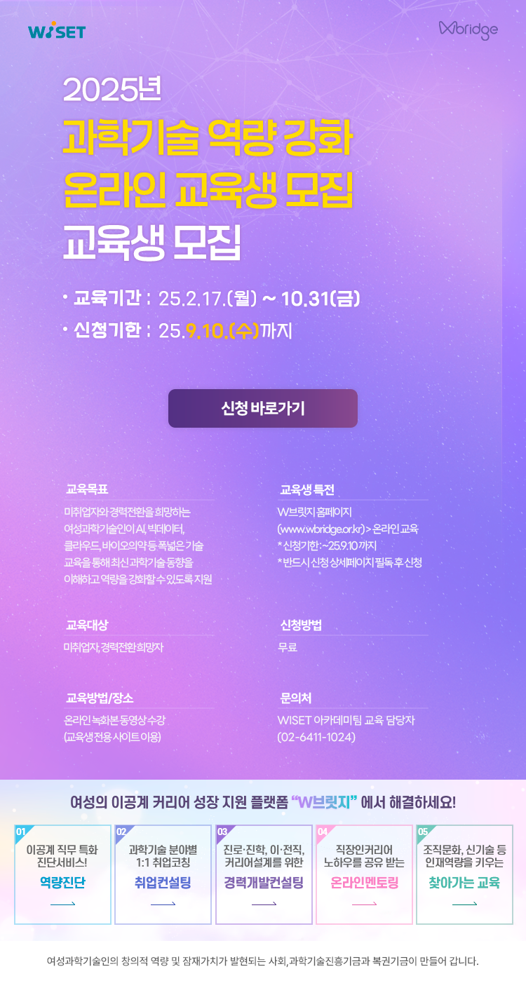 [WISET] 과학기술 역량 강화 온라인 교육생 모집  첨부 이미지
