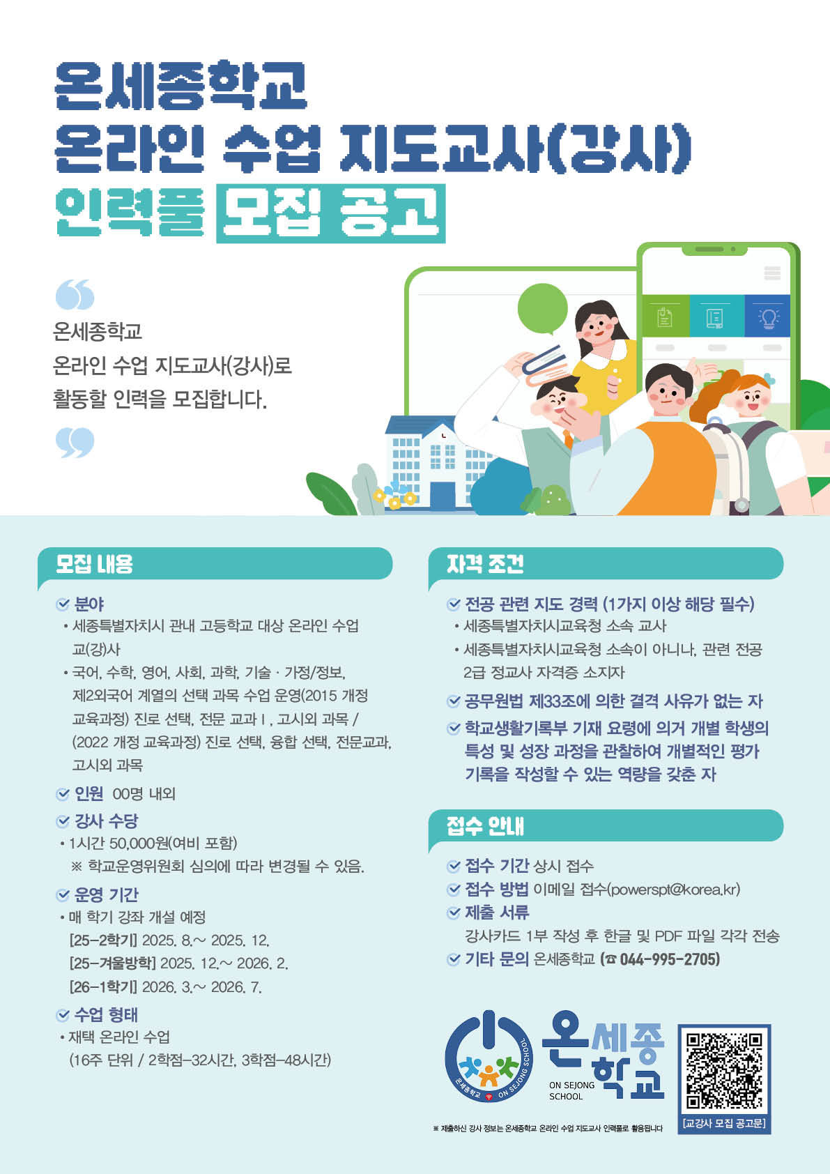 온세종학교 온라인 수업 교(강)사 인력풀 모집  첨부 이미지