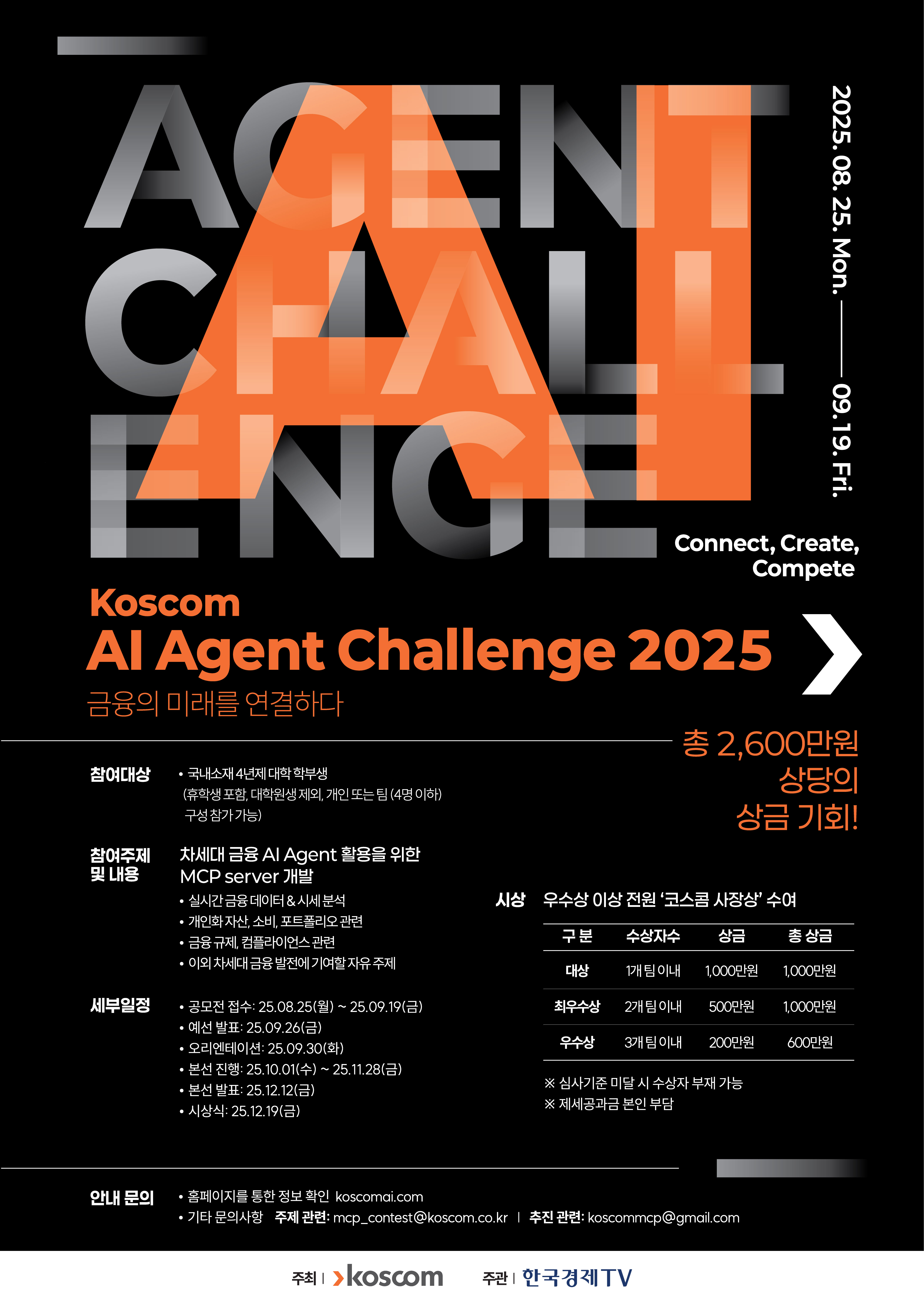KOSCOM AI Agent Challenge 2025 공모전 첨부 이미지