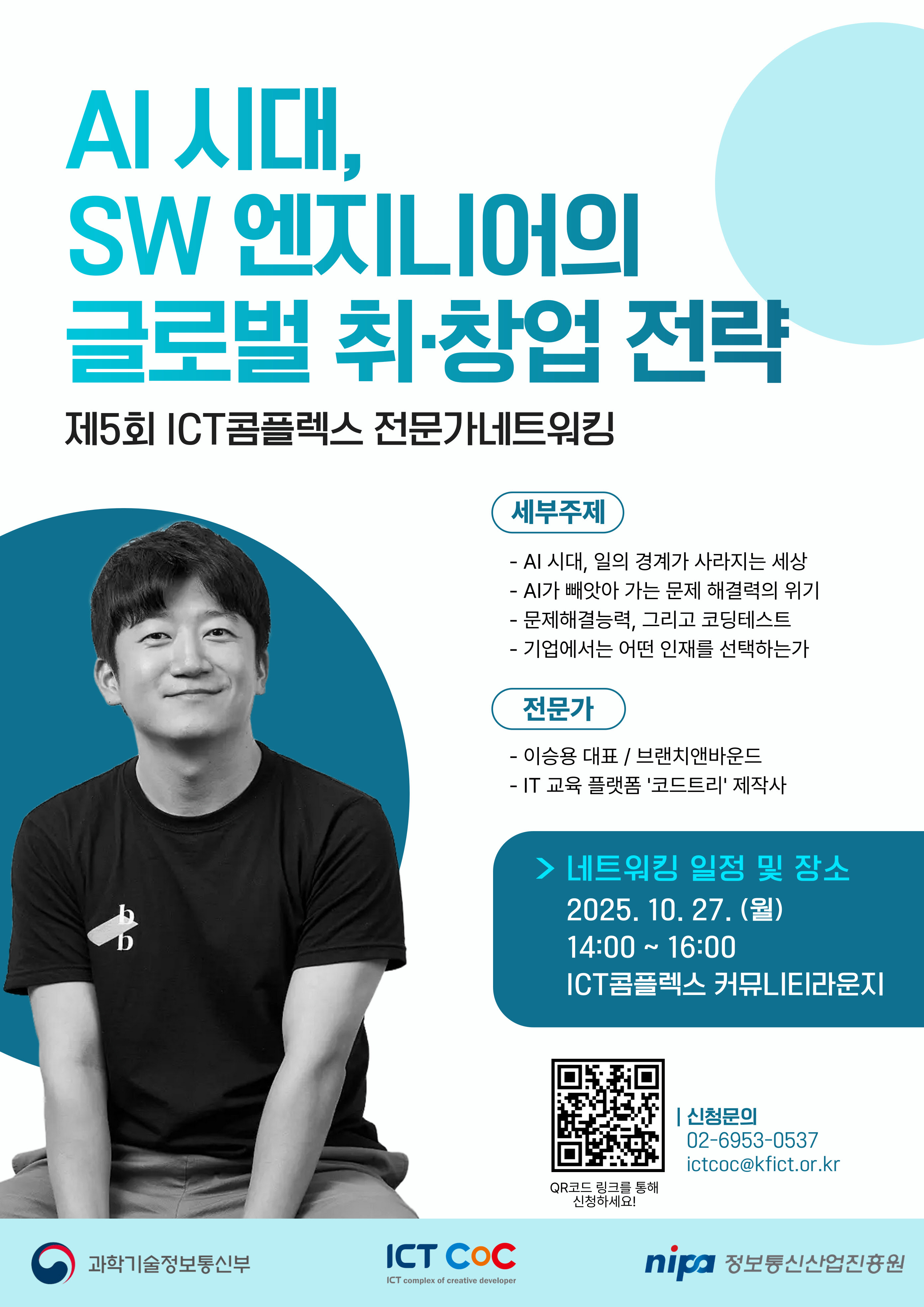 🔔[전문가 네트워킹] AI 시대, SW 엔지니어의 글로벌 취·창업 전략 참가자모집 (~10/24(금))🔔 첨부 이미지