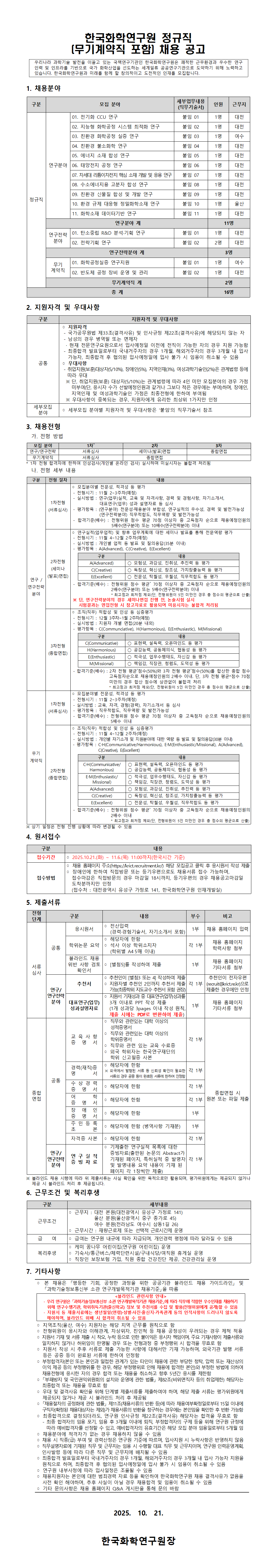 한국화학연구원 정규직(무기계약직 포함) 채용 공고(~11.06) 첨부 이미지