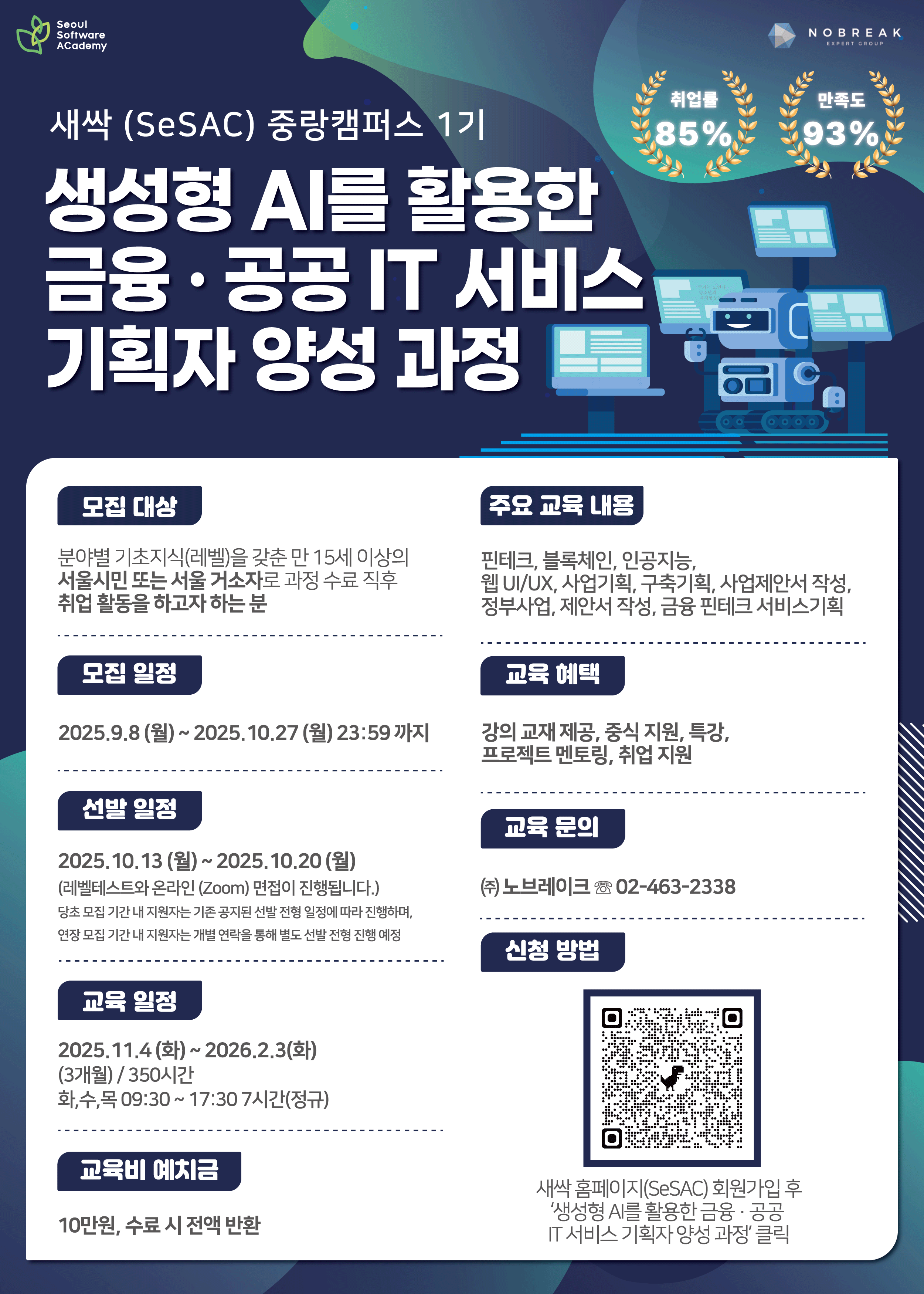 [노브레이크] 청년취업사관학교 새싹(SeSAC) 교육과정 홍보 첨부 이미지