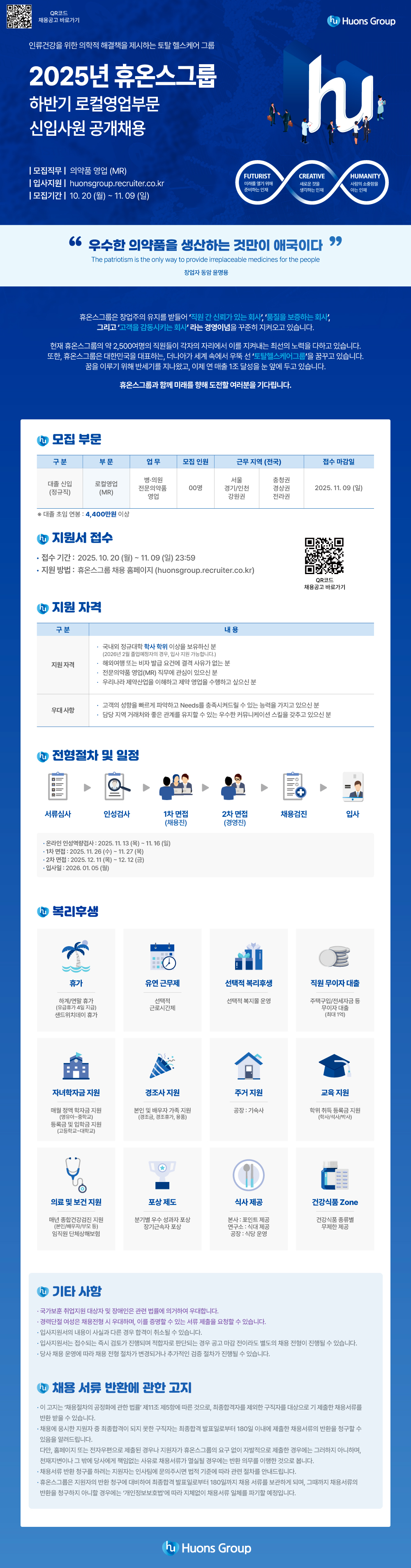 2025년 휴온스그룹 로컬영업 신입사원 공개채용 첨부 이미지